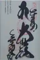 三角寺の御朱印