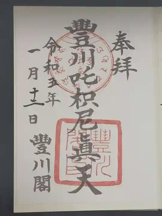 豊川閣 妙厳寺の御朱印