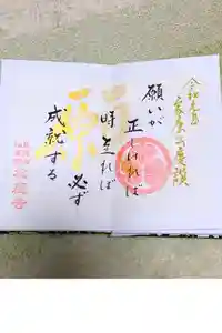 松應寺の御朱印