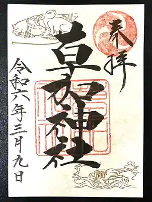 草加神社(埼玉県)