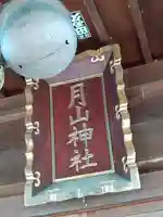 月山神社(山形県)