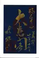 櫟野寺の御朱印