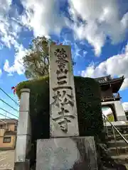 三松寺(奈良県)