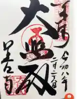 美江寺の御朱印