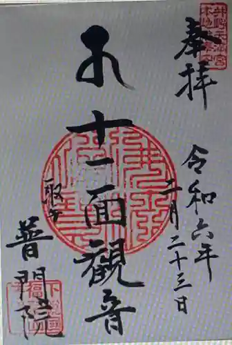 普門院(茨城県)