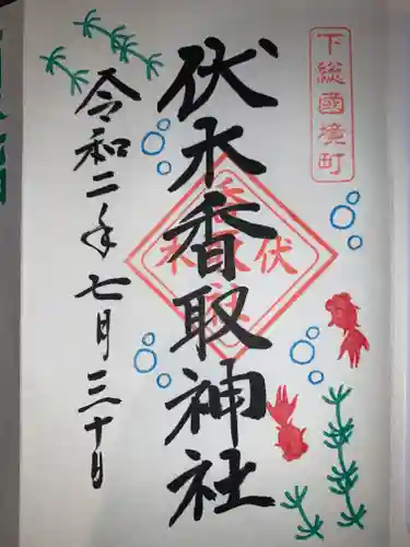伏木香取神社の御朱印