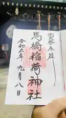 馬橋稲荷神社の御朱印