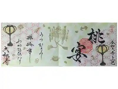 令和六年桃の節句四面見開き御朱印