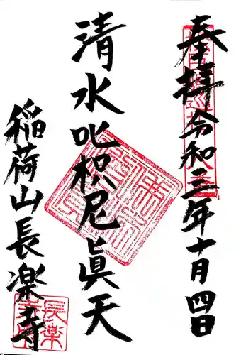 長楽寺の御朱印