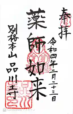 品川寺の御朱印