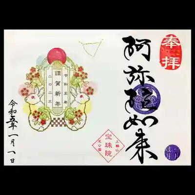 月替り見開き御朱印は「謹賀新年 〜跳躍の年 卯年〜」「やぎ座」です。
梅、松、笹で、卯年の新年にふさわしい華やか且つかわいいデザイン🐇
20日になると、星座の印がみずがめ座に変わります。
私の誕生日が今月27日なので、みずがめ座に変わったら頂こうかとも思いましたが、
元日に頂きたかったので妥協しました😅