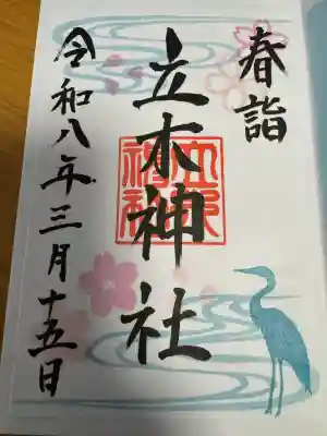 立木神社の御朱印