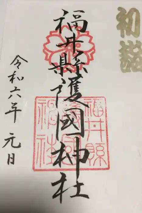 福井県護国神社の御朱印