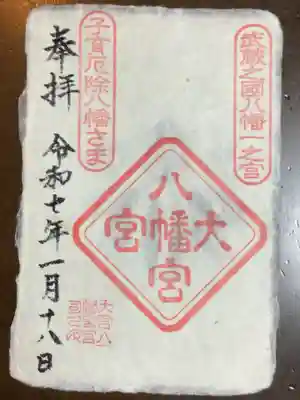 大宮八幡宮の御朱印