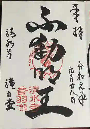 清水寺 音羽の瀧 不動明王の御朱印 2019年09月
