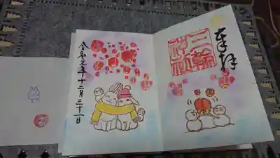 12月限定御朱印。