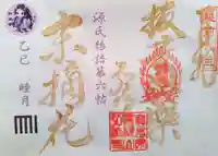 善根山弘法寺の御朱印