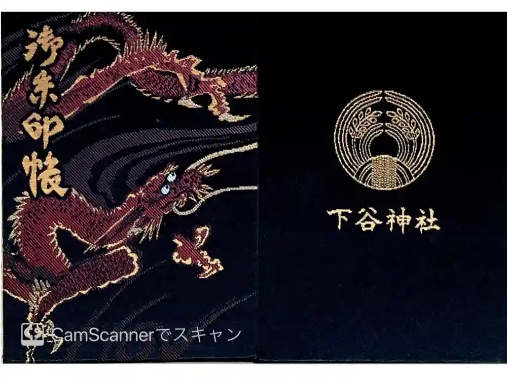 下谷神社の御朱印帳