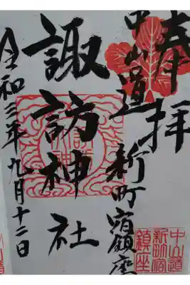 新町諏訪神社の御朱印