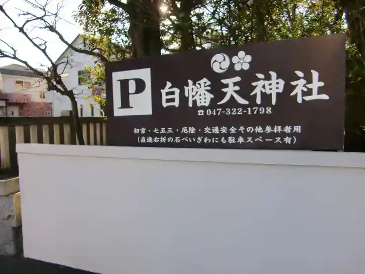 白幡天神社のその他建物