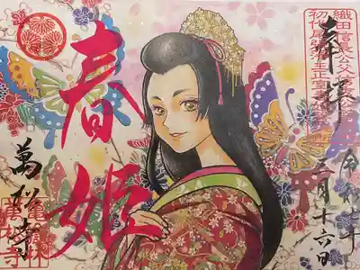 春姫書き置き御朱印