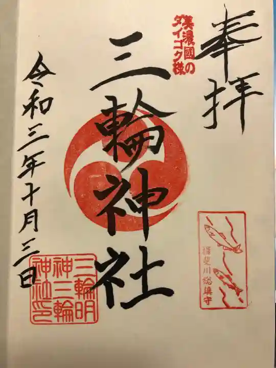 三輪神社の御朱印
