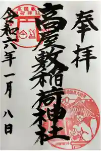 高屋敷稲荷神社の御朱印