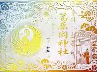 葛原岡神社の御朱印