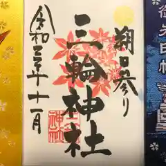 三輪神社の御朱印