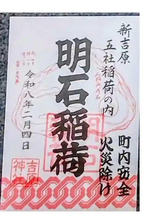 吉原神社の御朱印