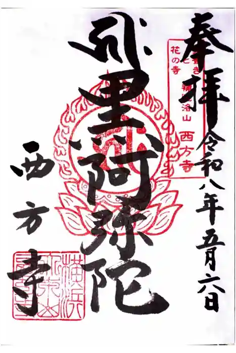 横浜　西方寺の御朱印