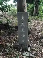大六天神社のその他建物