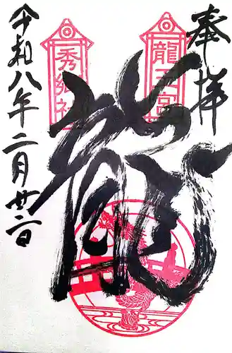 龍王宮秀郷社（橋守神社）(滋賀県)