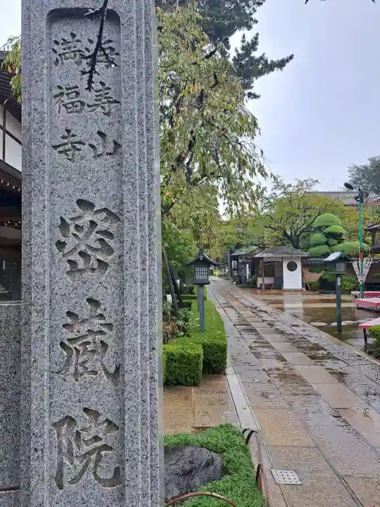 密藏院(埼玉県)