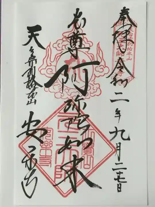 元三大師安楽寺の御朱印