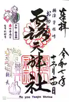 露天神社(お初天神)の御朱印