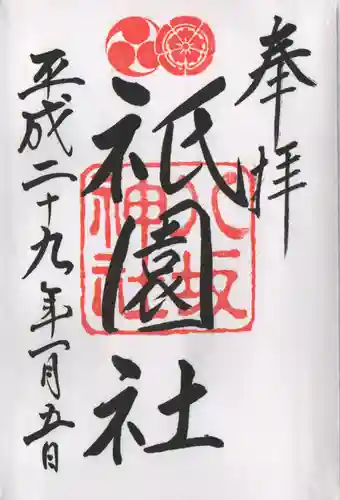 八坂神社(祇園さん)の御朱印