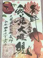 秋葉山圓通寺の御朱印