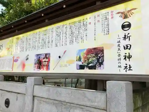 新田神社の{uncategorized: "未分類", other: "その他", undefined: "問題あり", building: "その他建物", grave: "お墓", sacred_gate: "鳥居", guardian: "狛犬", statue: "像", buddha: "仏像", history: "歴史", nature: "自然", garden: "庭園", animal: "動物", pagoda: "塔", temizu: "手水舎", mountain_gate: "山門・神門", sanctuary: "本殿・本堂", subordinate: "末社・摂社", art: "芸術", scenery: "景色", jizo: "地蔵", ema: "絵馬", goshuin: "御朱印", omikuji: "おみくじ", items: "授与品その他", amulet: "お守り", goshuincho: "御朱印帳", eats: "食事", festival: "お祭り", votive_dance: "神楽", shichigosan: "七五三参", wedding: "結婚式", experience: "体験その他", initially: "初詣", around: "周辺", anti_infection: "感染症対策"}