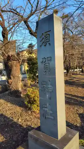 須賀神社(神奈川県)
