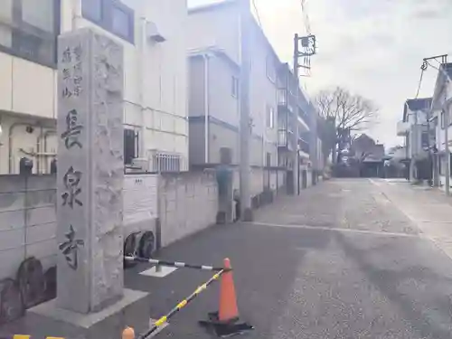 長泉寺(東京都)