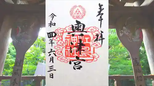 江島神社の御朱印