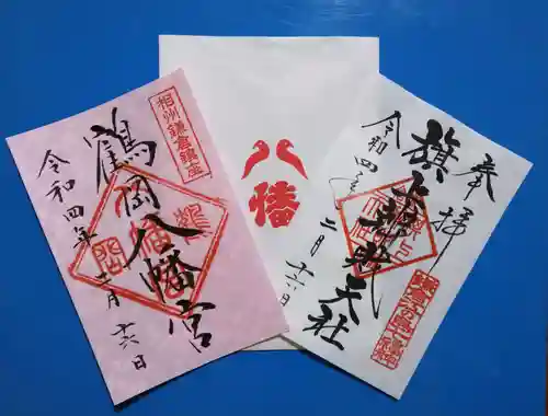 鶴岡八幡宮の御朱印