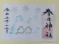春日神社の御朱印