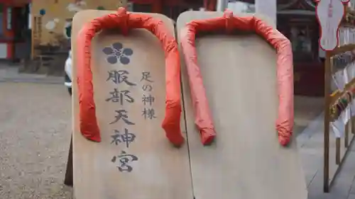 足の神様 服部天神宮(大阪府)