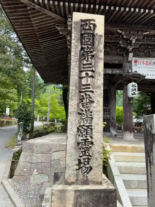 華厳寺(岐阜県)