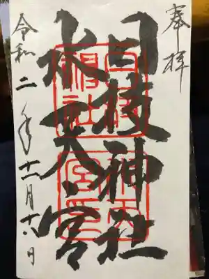 日枝神社水天宮の御朱印