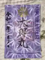 日光二荒山神社の御朱印