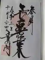 豊川閣 妙厳寺の御朱印