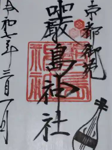 嚴島神社 (京都御苑)(京都府)